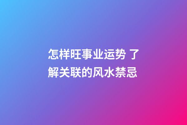 怎样旺事业运势 了解关联的风水禁忌